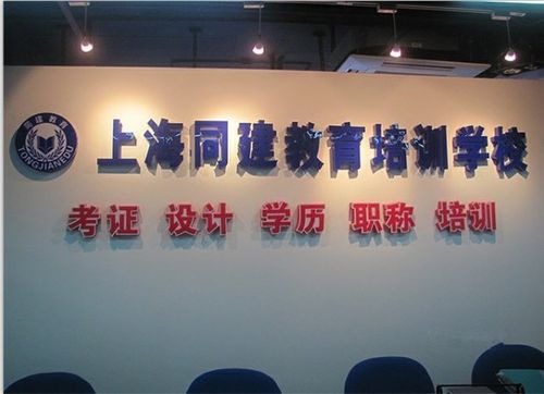 撥打 上海同建教育的免費咨詢電話:400-636-2027