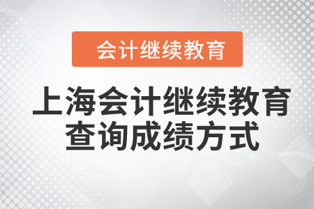 2024年上海會(huì)計(jì)繼續(xù)教育查詢成績(jī)方式