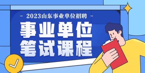 2023山東事業(yè)單位考試公告 報名入口 成績查詢?nèi)肟?華圖教育網(wǎng)